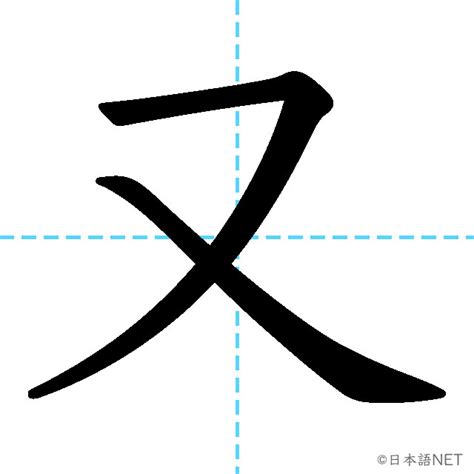 又 名字|「又」の意味、読み方、画数